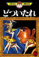 手塚治虫漫画全集 〈３１２〉 どついたれ ２