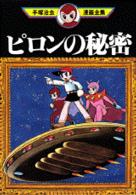 手塚治虫漫画全集<br> ピロンの秘密