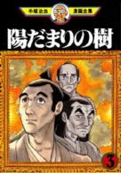 手塚治虫漫画全集 〈３２８〉 陽だまりの樹 ３