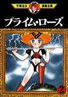 手塚治虫漫画全集 〈３４９〉 プライム・ローズ ２