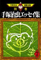 手塚治虫漫画全集 〈３９７（別巻　１５）〉 手塚治虫エッセイ集 ７