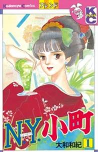 Ｎ・Ｙ・小町 〈１〉 フレンドＫＣ