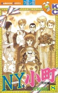 Ｎ・Ｙ・小町 〈８〉 フレンドＫＣ
