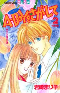 Ａ－ＢＯＹをさがして 〈２〉 フレンドＫＣ