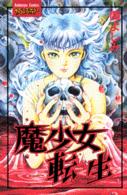 魔少女転生 フレンドＫＣ