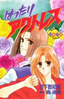 はったりアクトレス 〈１〉 フレンドＫＣ