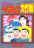 ポチのへなちょこ大作戦 〈１〉 ワイドＫＣ