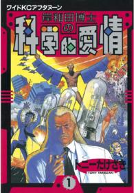 岸和田博士の科学的愛情 〈１〉 ワイドＫＣ　アフタヌーン