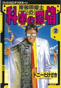 岸和田博士の科学的愛情 〈２〉 ワイドＫＣ　アフタヌーン