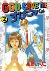 ＧＯＤ　ＳＡＶＥ　ＴＨＥすげこまくん！ 〈２〉 ワイドＫＣ　ヤングマガジン