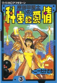 岸和田博士の科学的愛情 〈３〉 ワイドＫＣ　アフタヌーン