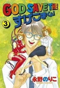 ＧＯＤ　ＳＡＶＥ　ＴＨＥすげこまくん！ 〈３〉 ワイドＫＣ　ヤングマガジン