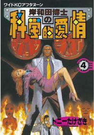 岸和田博士の科学的愛情 〈４〉 ワイドＫＣ　アフタヌーン