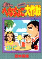 ポチのへなちょこ大作戦 〈３〉 ワイドＫＣ