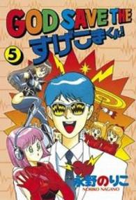 ＧＯＤ　ＳＡＶＥ　ＴＨＥすげこまくん！ 〈５〉 ワイドＫＣ　ヤングマガジン