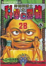 岸和田博士の科学的愛情 〈６〉 ワイドＫＣ　アフタヌーン
