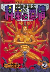岸和田博士の科学的愛情 〈７〉 ワイドＫＣ　アフタヌーン