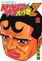 へなちょこ大作戦Ｚ 〈２〉 ワイドＫＣ　マガジン