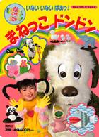 おはようテレビえほん<br> まねっこドンドン - いないいないばあっ！