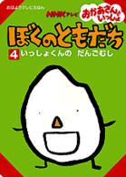ぼくのともだち 4 - 紀伊國屋書店ウェブストア｜オンライン書店｜本