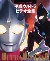平成ウルトラビデオ全集―テレビマガジン特別編集