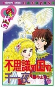 不思議の国の千一夜 〈１１〉 なかよしＫＣ