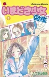 いまどき少女図鑑 〈１〉 なかよしＫＣ
