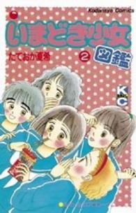 いまどき少女図鑑 〈２〉 なかよしＫＣ