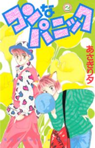なかよしＫＣ<br> コンなパニック 〈２〉