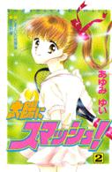 太陽にスマッシュ！ 〈２〉 なかよしＫＣ