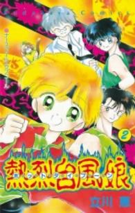 なかよしＫＣ<br> 熱烈台風娘（ホットタイフーン） 〈２〉