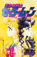 なかよしＫＣ<br> 美少女戦士セーラームーン 〈１１〉