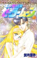 なかよしＫＣ<br> 美少女戦士セーラームーン 〈１２〉