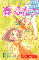 春．ふたつ なかよしＫＣ