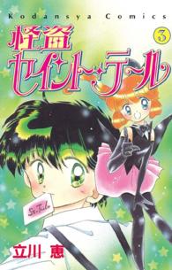 怪盗セイント・テール 〈３〉 なかよしＫＣ