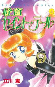 なかよしＫＣ<br> 怪盗セイント・テール 〈４〉