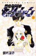 なかよしＫＣ<br> 美少女戦士セーラームーン 〈１５〉
