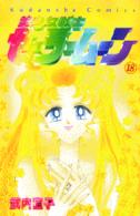 美少女戦士セーラームーン 〈１８〉 なかよしＫＣ