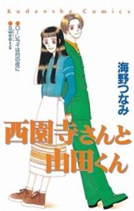 なかよしＫＣ<br> 西園寺さんと山田くん