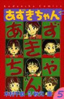 あずきちゃん 〈５〉 なかよしＫＣ