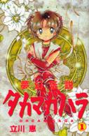 夢幻伝説タカマガハラ 〈１〉 なかよしＫＣ
