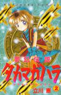夢幻伝説タカマガハラ 〈２〉 なかよしＫＣ