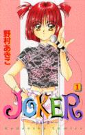 Ｊｏｋｅｒ 〈１〉 なかよしＫＣ