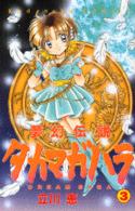 夢幻伝説タカマガハラ 〈３〉 なかよしＫＣ