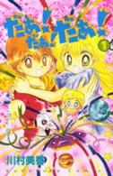なかよしＫＣ<br> だぁ！だぁ！だぁ！ 〈１〉