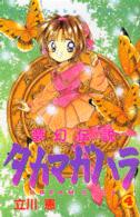夢幻伝説タカマガハラ 〈４〉 なかよしＫＣ