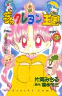 夢のクレヨン王国 〈３〉 なかよしＫＣ