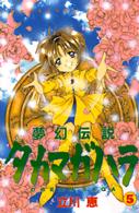 なかよしＫＣ<br> 夢幻伝説タカマガハラ 〈５〉