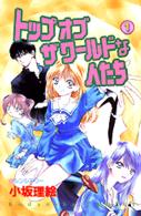 トップオブザワールドな人たち 〈１〉 なかよしＫＣ