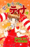 ぜんまいじかけのティナ 〈１〉 なかよしＫＣ